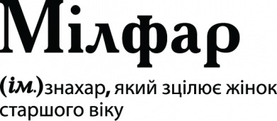 Милфар, знахарь