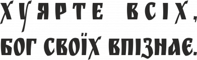 Принт Прапор Х*ярте всіх, Бог своїх впізнає, Фото № 2 - FATLINE