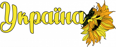 Україна соняшник