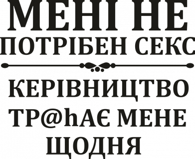 Игровой коврик для мыши мне не нужен секс, руководство трахает меня каждый день 2