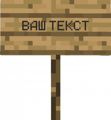 Табличка майнкрафт