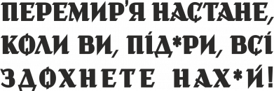 Перемирие настанет