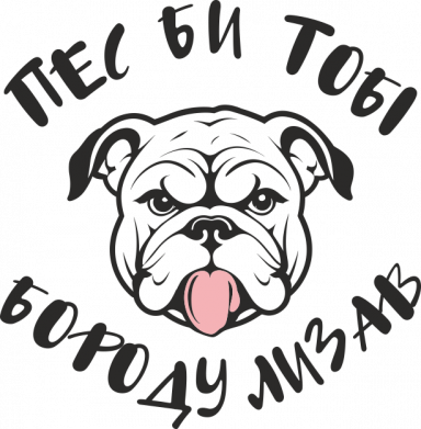 Пес би тобі бороду лизав