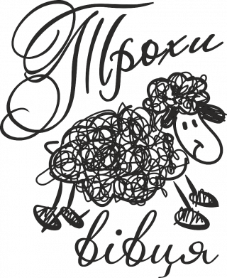 Кружка 320ml Немножко овца 2