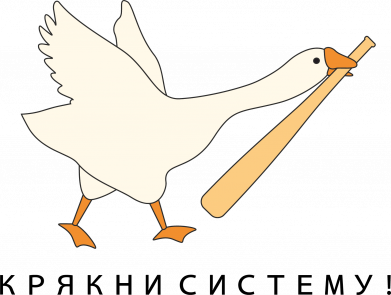 Рулетка-брелок Гусь - крякни систему! 2