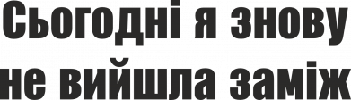 Сьогодні я знову не вийшла заміж