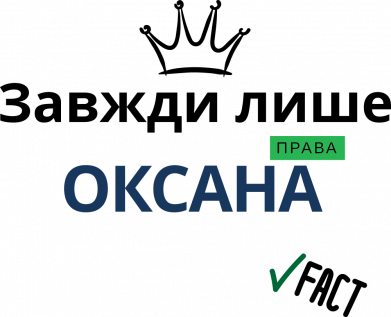 Всегда только Оксана