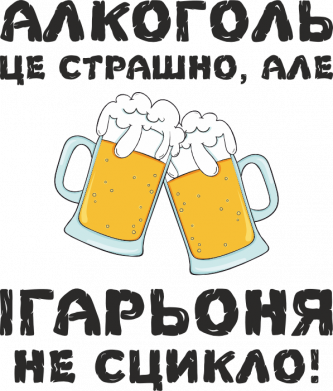 Шеврон щит Алкоголь це страшно, але Ігарьоня не сцикло 2