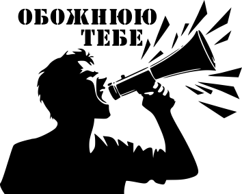 обожаю тебя (парные)