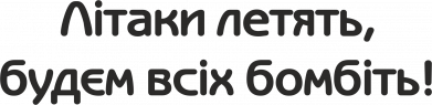 Шеврон прямоугольный Літаки летять, будем всіх бомбить! 2
