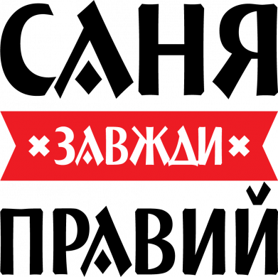 Кружка 320ml Олександр, Саня завжди правий 2