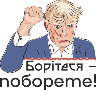 Дональд Трамп поднял кулак вверх. Боритесь-поборете!