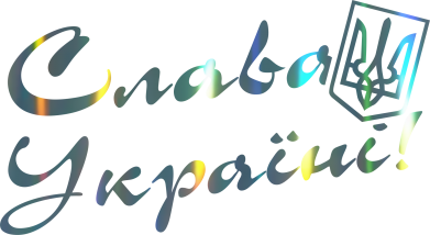 Шопер Слава Україні з гербом Голограма 2