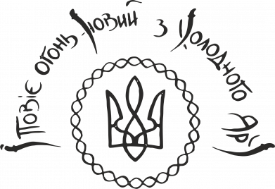 І повіє огонь новий з Холодного Яру