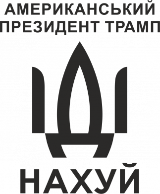 Принт Чехол для iPhone 15 Американский президент Трамп иди нах*й, Фото № 2 - FATLINE