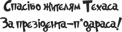 Спасіба житєлям Техаса за прєзідєнта-п*дараса