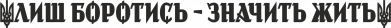 Лиш боротись - значить жить