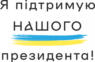 Шеврон прямоугольный Надпись Я поддерживаю нашего президента! 2