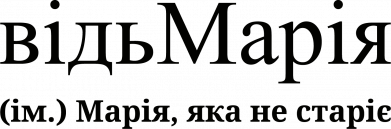відьМарія - Марія, яка не старіє