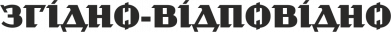 Згідно-відповідно
