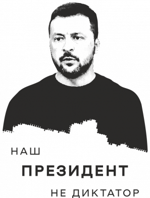 Принт Шеврон щит Наш президент не диктатор., Фото № 2 - FATLINE