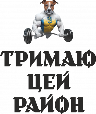 Держу этот район