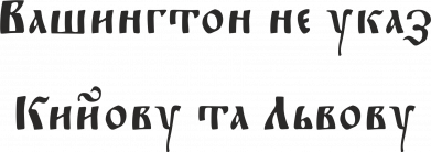 Кружка-хамелеон Вашингтон не указ Кийову та Львову 2