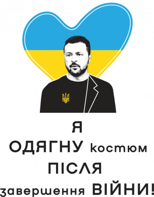Зеленский и надпись Я одену костюм после завершения войны