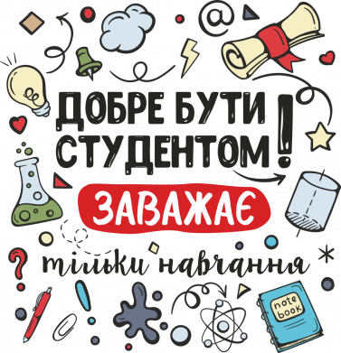 Добре бути студентом