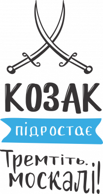 Козак підростає