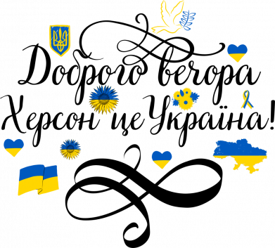 Кружка-хамелеон двухцветная ДОБРОГО ВЕЧОРА Херсон Це Україна! 2