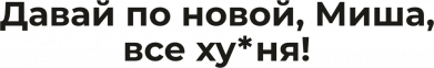 Кружка 320ml Давай по новой, Миша... 2