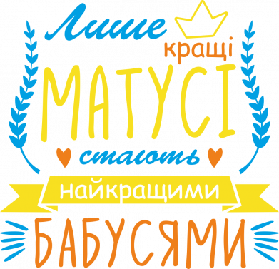 Шеврон круглый Лишь лучшие мамочки становятся лучшими бабушками 2