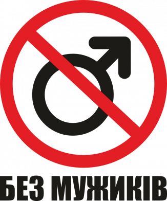 Без мужиків