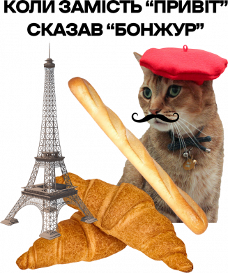 Коли замість «Привіт» сказав «Бонжур»