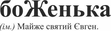 Кружка 320ml БоЖенька 2