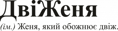 Кружка-хамелеон Двіженя 2