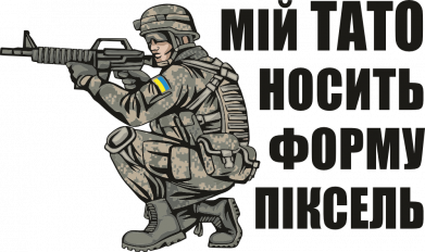 Мой папа носит форму пиксель