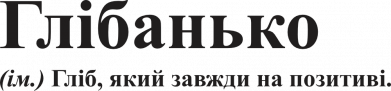 Глібанько