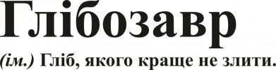 Глебозавр