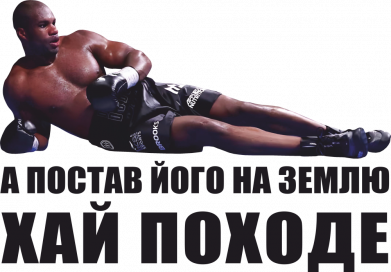 А постав його на землю, хай походе