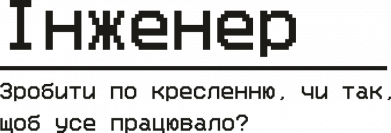 Инженер