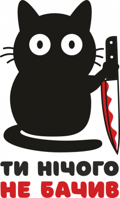 Стікер Ти нічого не бачив 2
