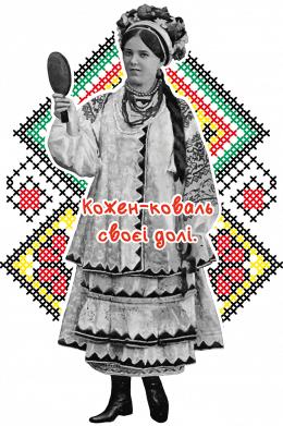 Кожен коваль своєї долі