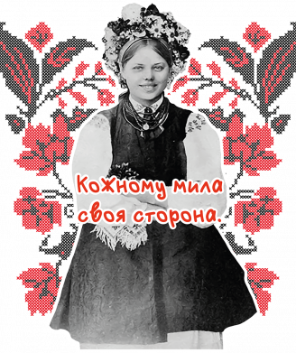 Кожному мила своя сторона