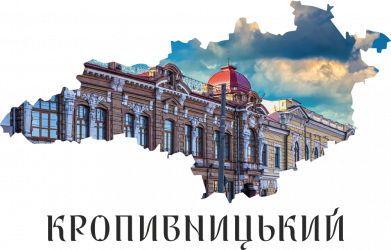 Город Кропивницкий