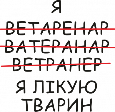 Я лікую тварин