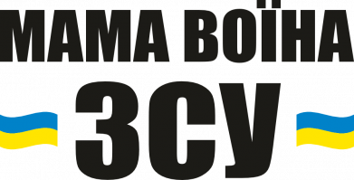 Мама воїна ЗСУ