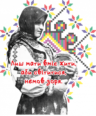 Лиш мати вміє жити, аби світитися, немов зоря