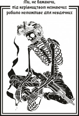 Робимо неможливе